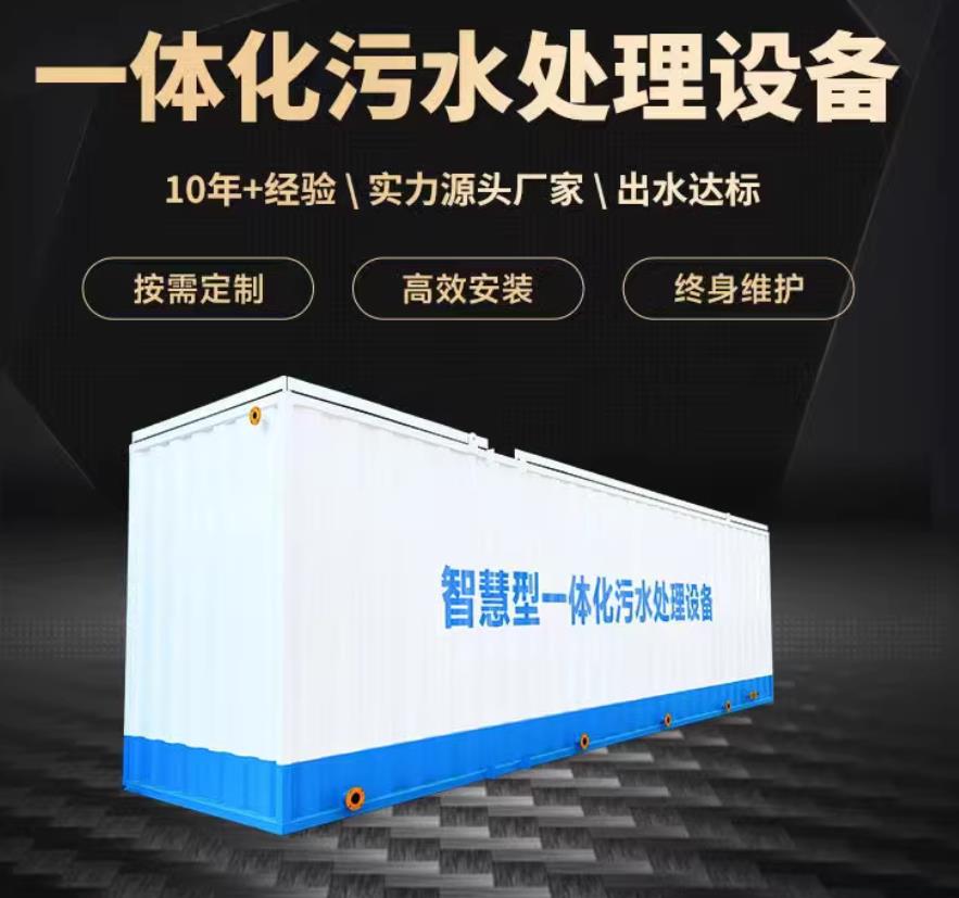 团风一体化污水处理设备_生活污水处理_甘肃嘉源通环保